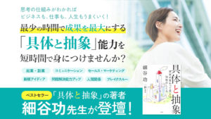 具体と抽象、アナロジー思考の細谷功先生