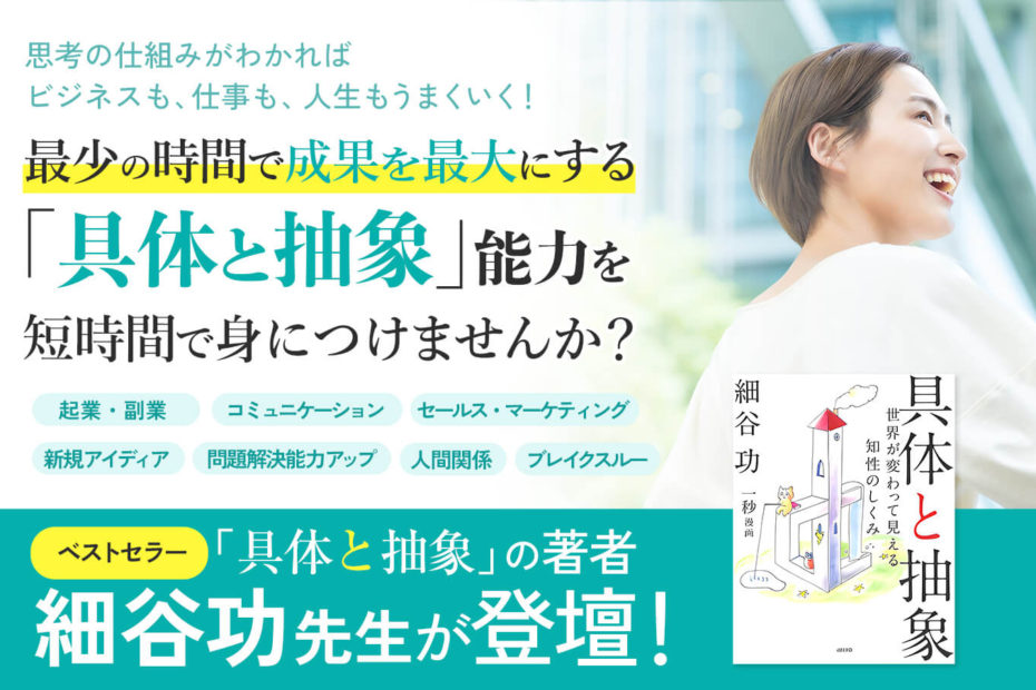 具体と抽象、アナロジー思考の細谷功先生